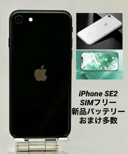 iPhone SE 第2世代 128GB ブラック/シムフリー/新品バッテリー100%/新品おまけ多数　SE2-119