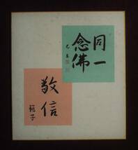 色紙　光真、範子　「　新門様御成婚記念　」　工芸品　本願寺_画像1