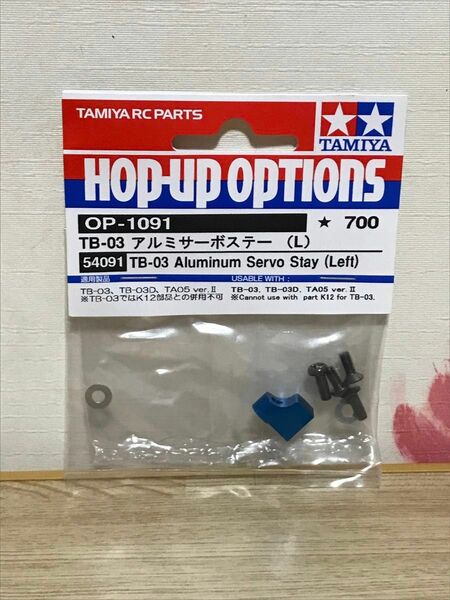 送料無料　タミヤ TB-03 アルミサーボステー L ブルー　ラジコン用　TAMIYA Aluminum Servo Stay