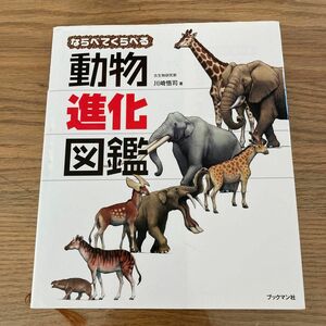 ならべてくらべる動物進化図鑑 川崎悟司／著