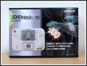 1円～　OMRON オムロン　低周波治療器　3D Elepuls PRO 3Dエレパルス プロ　HV-F1200　新品未使用品