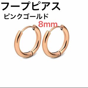 フープピアス ステンレス ピンク ゴールド 8㎜　アクセサリー　ファッション　シンプル　レディース　メンズ　男女　お揃い　新品　