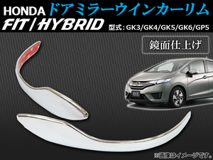 ドアミラーウインカーリム ホンダ フィット/ハイブリッド GK3/GK4/GK5/GK6/GP5 2013年09月〜 AP-DMC-H38 入数：1セット (左右)