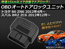 OBD オートドアロックユニット スバル BRZ ZC6 AT車用(MT車は不可) 2012年12月～ AP-OBD-86_画像1