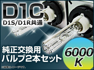 AP HIDバルブ(HIDバーナー) 6000K 35W D1C(D1S/D1R) 交換用 AP-D1C-6000K