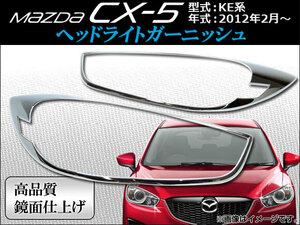 ヘッドライトガーニッシュ マツダ CX-5 KE系(KE2AW, KE2FW, KE5AW, KE5FW, KEEAW, KEEFW) 2012年02月～ APCX5-009 入数：1セット(2ピース)