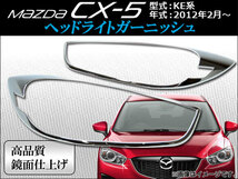 ヘッドライトガーニッシュ マツダ CX-5 KE系(KE2AW, KE2FW, KE5AW, KE5FW, KEEAW, KEEFW) 2012年02月～ APCX5-009 入数：1セット(2ピース)_画像1