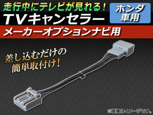 TVキャンセラー ホンダ エアウェイブ GJ1,GJ2 2006年03月～2010年08月 メーカーオプションナビ用 AP-TVNAVI-H2