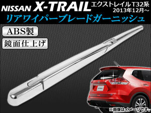 リアワイパーブレードガーニッシュ ニッサン エクストレイル T32系 2013年12月～ ABS製 APSINA-XTRAIL008