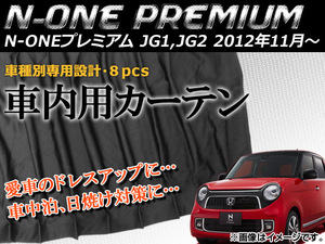 車内用カーテン ホンダ N-ONE プレミアム JG1,JG2 2012年11月～ AP-CH-NONE-P 入数：1セット(8枚)