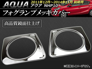 フォグランプメッキカバー トヨタ アクア NHP10 前期 2011年12月～2014年11月 AP-EX223 入数：1セット(2ピース)