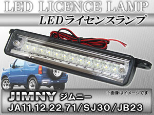 LEDライセンスランプ スズキ ジムニー JA11,JA12,JA22,JA71,SJ30,JB23 1981年～ 移設用 FLUX仕様 AP-LC-JIM-41