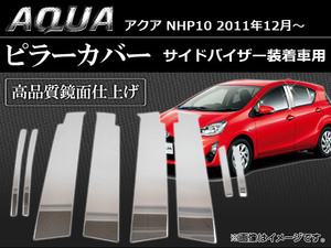 ピラーカバー トヨタ アクア NHP10 2011年12月～ ステンレス AP-PC-AQUA 入数：1セット(8枚)