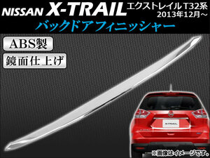 バックドアフィニッシャー ニッサン エクストレイル T32系 2013年12月～ ABS製 鏡面仕上げ APSINA-XTRAIL019