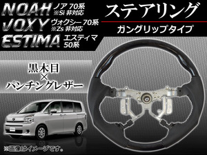 ステアリング トヨタ ノア/ヴォクシー 70系 Si/Zs非対応 2007年06月～2013年12月 黒木目 ガングリップタイプ APHD-NOAVX70-GBK