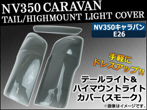 テールライト/ハイマウントライトカバー ニッサン NV350キャラバン E26 2012年～ スモーク AP-SK35 入数：3枚、両面テープ