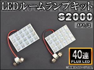 LEDルームランプキット ホンダ S2000 AP1/2 FLUX 40連 AP-HDRL-035 入数：1セット(2点)