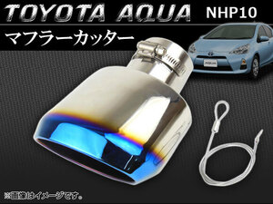 マフラーカッター トヨタ アクア NHP10 純正バンパー装着車用 2011年〜 チタン焼きブルー APMUFF-T28B