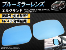 ブルーミラーレンズ ニッサン エルグランド E52系(TE52/TNE52/PE52/PNE52) 2010年08月～ AP-BMR-NE52 入数：1セット(左右2枚)_画像1