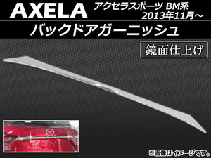 バックドアガーニッシュ マツダ アクセラスポーツ BM系 2013年11月～ ABS製 鏡面仕上げ APSINA-AXELA025