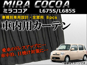 車種別専用カーテンセット ダイハツ ミラココア L675S/L685S 2009年～ AP-CD08 入数：1セット(8枚)