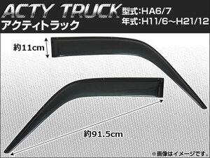 サイドバイザー ホンダ アクティ トラック HA6/HA7 1999年06月～2009年12月 APSVC029 入数：1セット(2枚)