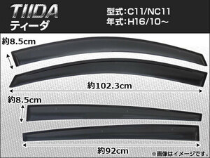 サイドバイザー ニッサン ティーダ C11/NC11 2004年10月～ APSVC048 入数：1セット(4枚)