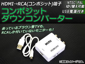 AP コンポジットダウンコンバーター HDMI 1.3 USB電源 RCA NTSC/PAL切り替え付き AP-TH127
