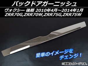 バックドアガーニッシュ トヨタ ヴォクシー ZRR70G,ZRR70W,ZRR75G,ZRR75W 後期 2010年04月～2014年01月 ステンレス AP-EX277