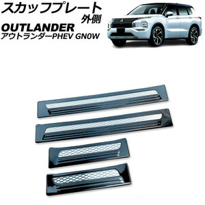 スカッフプレート 外側 三菱 アウトランダーPHEV GN0W 2021年12月～ ブラック Bタイプ ステンレス製 入数：1セット(4個) AP-SG375-B-BK