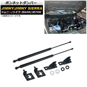 ボンネットダンパー スズキ ジムニー/ジムニーシエラ JB64W/JB74W 2018年07月～ ブラック AP-4T721-BK 入数：1セット(2個)