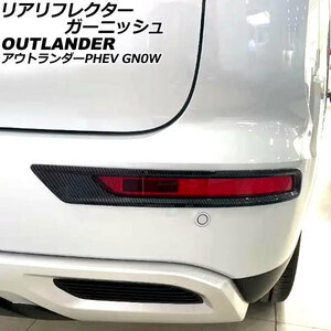リアリフレクターガーニッシュ 三菱 アウトランダーPHEV GN0W 2021年12月～ ブラックカーボン ABS製 入数：1セット(左右) AP-XT2479-BKC
