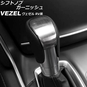 シフトノブガーニッシュ ホンダ ヴェゼル RV系 2021年04月～ シルバー ステンレス製 ヘアライン仕上げ AP-IT3666-SI