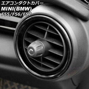 エアコンダクトカバー インサイドカバー ミニ (BMW) F55/F56/F57 5ドア/3ドア/コンバーチブル 2013年〜 ピアノブラック ABS製 AP-IT464-IN-PBK 1セット (2個)