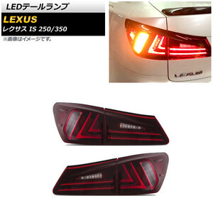 LEDテールランプ レクサス IS250/350 GSE20/GSE25/GSE21 2005年09月～2013年05月 レッド AP-RF135-RD 入数：1セット(左右)