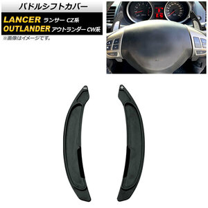 AP パドルシフトカバー ブラック アルミ製 AP-IT2064-BK 入数：1セット(2個) ミツビシ アウトランダー CW4W/CW5W/CW6W 2005年～2012年