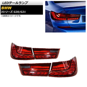 LEDテールランプ BMW 3シリーズ G20/G21 2019年03月～ レッドレンズ シーケンシャル連動 AP-RF146-RD 入数：1セット(左右)