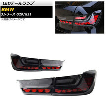 LEDテールランプ BMW 3シリーズ G20/G21 2019年03月～ レッド×スモーク シーケンシャル連動 AP-RF148-RDSM 入数：1セット(左右)_画像1