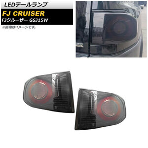 LEDテールランプ トヨタ FJクルーザー GSJ15W 2010年12月～2018年01月 スモーク AP-RF172-SM 入数：1セット(左右)