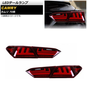 LEDテールランプ トヨタ カムリ AXVH70/AXVH75 2017年07月～ レッド AP-RF134-RD 入数：1セット(左右)