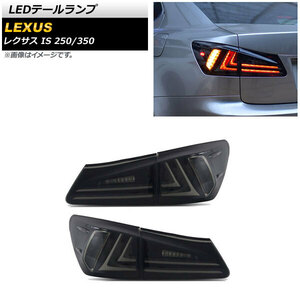 LEDテールランプ レクサス IS250/350 GSE20/GSE25/GSE21 2005年09月～2013年05月 スモーク AP-RF135-SM 入数：1セット(左右)