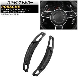 AP パドルシフトカバー ブラック アルミ製 AP-IT2007-BK 入数：1セット(2個) ポルシェ カイエン 958 2015年～2018年