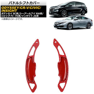 AP パドルシフトカバー レッドカーボン ABS+カーボンファイバー製 AP-IT2040-RDC 入数：1セット(2個) ホンダ インサイト ZE4 2018年～