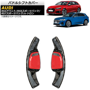 AP パドルシフトカバー 鍛造カーボン カーボンファイバー製 AP-IT1941-FCB 入数：1セット(2個) アウディ RS7スポーツバック F2 2021年～