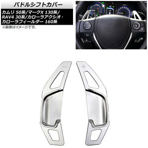 AP パドルシフトカバー シルバー アルミ製 AP-IT2026-SI 入数：1セット(2個) トヨタ RAV4 30系 後期 2012年～2016年