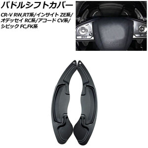 AP パドルシフトカバー ブラック アルミ製 AP-IT2035-BK 入数：1セット(2個) ホンダ シビック FC1/FK7/FK8 2017年09月～2021年06月