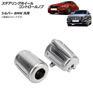 AP ステアリングホイールコントロールノブ シルバー BMW 汎用 AP-IT2140-SI 入数：1セット(左右)