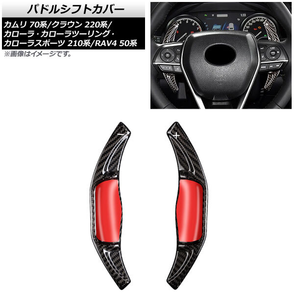 AP パドルシフトカバー ブラックカーボン カーボンファイバー製 AP-IT2028-BKC 入数:1セット(2個) トヨタ RAV4 50系 2019年~