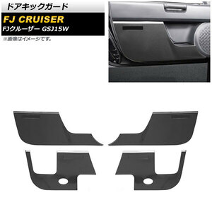 ドアキックガード トヨタ FJクルーザー GSJ15W 2010年12月～2018年01月 ブラックカーボン ステンレス製 AP-IT2075-BKC 入数：1セット(4個)