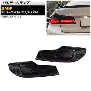 AP LEDテールランプ スモーク シーケンシャルウインカー連動 AP-RF155-SM 入数：1セット(左右) BMW M5 F90 2017年10月～2020年09月